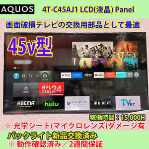 SHARP 45V AQUOS 4T-C45AJ1　LCDパネル　バックライト新品交換済み　※光学系マイクロレンズ劣化あり　動作確認済み　2週間保証