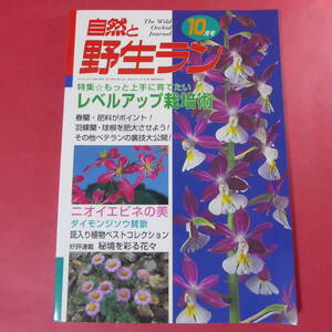 YN4-241219☆自然と野生ラン 2001年10月号　※ エビネ 富貴蘭 ウチョウラン 春蘭 ダイモンジソウ ※ 園芸JAPAN