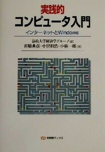 実践的コンピュータ入門 インターネットとＷｉｎｄｏｗｓ 有斐閣ブックス／宮脇典彦(著者),小沢和浩(著者),小林一郎(著者),法政大学経済学