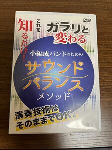 小編成バンドのための 「サウンドバランス」メソッド　／　広瀬 勇人　DVD ※付属楽譜がついていません