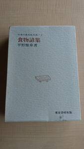 日本の食文化大系 (第4巻 )食物諺集　平野雅章　O1426