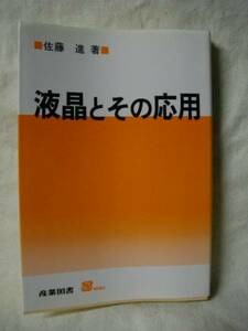 液晶とその時代　佐藤進　産業図書　Ｓ５９初　Ｈ３-１９刷