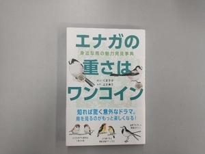 エナガの重さはワンコイン くますけ