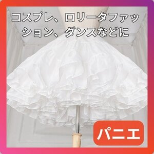 パニエ 45cm ホワイト ふんわり ボリューム 白 チュチュ スカート ロリータ ファッション コスプレ メイド バレエ ダンス 衣装 ドレス