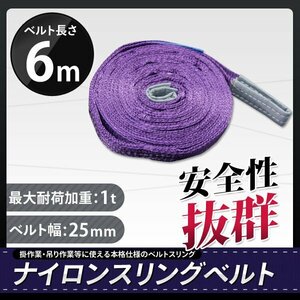 【送料無料】◆ナイロンスリングベルト1ｔ　6ｍ×1000kg×25mm 耐荷重1ｔ 1本