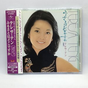 ●テレサ・テン/ふるさとはどこですか (CD) UPCY-9835　Teresa Teng/鄧麗君/ポリドール・イヤーズ