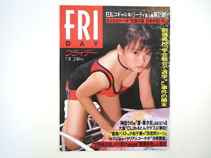 FRIDAY 1994年7月8日号／山口リエ ジーコ 小松千春 総会屋 脳死移植 叶麗子 神田うの 井上麻美 O.J.シンプソン デルフィーヌ麻衣子