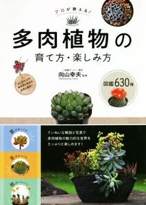 プロが教える！多肉植物の育て方・楽しみ方 図鑑630種/向山幸夫