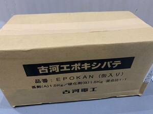 古河電工　古河エポキシパテ　EPOKAN（缶入り）　基剤（A）1.5ｋｇ／硬化剤（B）1.5ｋｇ　混合比1：1