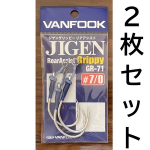 送料無料　ヴァンフック　ジゲングリッピーリアアシスト　#7/0　2枚セット　GR-71