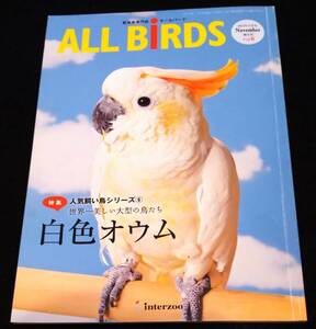 ALL BIRDS(オールバード)2015年11月号 / 白色オウム★コバタン　キバタン　タイハクオウム　モモイロインコ　世界一美しい大型の鳥たち