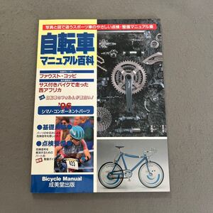 自転車マニュアル百科◎1996年5月20日発行◎自転車◎レーサー◎ファウスト・コッピ◎