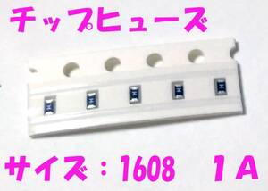 チップヒューズ 1A 1608 角型 ヒューズ 5個セット ゲーム機 小型製品のヒューズに １６０８ 小型ヒューズ 長さ1.6ｍｍ １Ａ 送料込