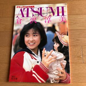 写真集　NA4861M127　倉沢敦美 写真集　ほほえみがえし　撮影：河合肇　1985年4月1日発行　近代映画社