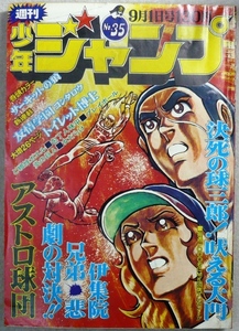 「少年ジャンプ」　1975年9月1日号　集英社発行