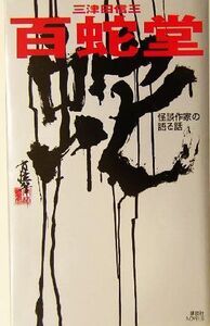 百蛇堂 怪談作家の語る話 講談社ノベルス三津田信三シリーズ/三津田信三(著者)