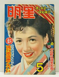 [K0161]「明星 5月号 昭和28年」夢と希望の娯楽雑誌 京マチ子 鶴田浩二 別冊付録欠品 集英社 昭和28年5月1日発行 中古本