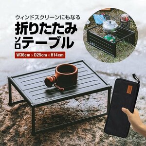 SUNDICK 風防にもなる折畳ミニテーブル 軽量 自由組立 風除け 約36X25cm 収納ケース付き アウトドアソロテーブル 軽量アルミ製 SDKTB3625