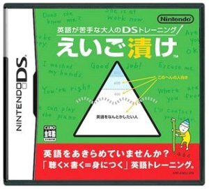 任天堂DSソフト★英語が苦手な大人のDSトレーニング えいご漬け