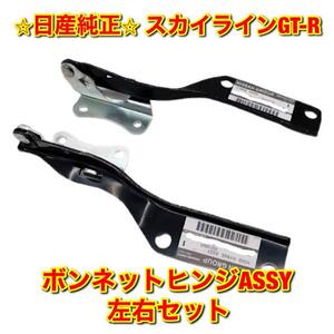 【新品未使用】日産 スカイラインGT-R R34 BNR34 ボンネットヒンジASSY フードヒンジ 左右セット NISSAN SKYLINE ニッサン純正 送料無料