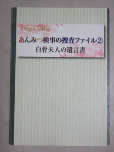 片平なぎさ・主演「あんみつ検事の捜査ファイル (2)白骨夫人の遺言書」月曜名作劇場ドラマ台本/検;石塚英彦高橋由美子脚本シナリオ