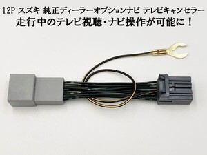 YO-945 【34 12P テレビキャンセラー スズキ】 アルト HA97S R3.12～ 9インチ ディスプレイナビ ジャンパー カプラーオン TV DVD 視聴