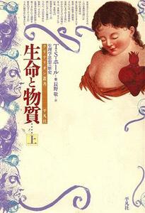 生命と物質(上) 生理学思想の歴史 クリテリオン叢書/T.S.ホール(著者),長野敬(訳者)