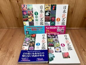 日本花名鑑 1-4まで4冊【2001-2007年】/安藤敏夫, 小笠原亮, 監修　EKB467