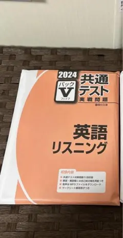 共通テスト パックファイブ 過去問 2024 英語 リスニング 駿台