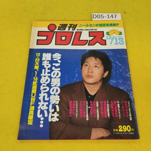 D05-147 週刊プロレス 1988年12月13日号 今この男の勢いは誰も止められない他 ベースボールマガジン社 付録あり。日焼け傷汚れあり。