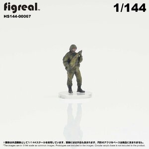 HS144-00067 figreal 陸上自衛隊 1/144 JGSDF 高精細フィギュア