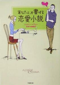 あなたにも書ける恋愛小説 竹書房文庫/ジェレミー・レヴェン(著者),高橋千秋(訳者)