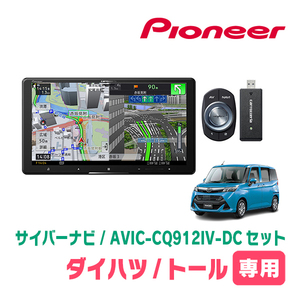 トール(H28/11～R2/9)専用　AVIC-CQ912IV-DC + KLS-Y902D　9インチ/サイバーナビセット　パイオニア正規品販売店