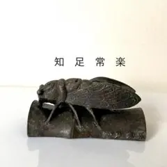 【唐銅】セミの金属彫刻 青銅色 工芸品 　　　　"知足常楽"