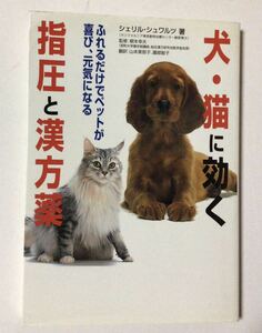 犬・猫に効く指圧と漢方薬