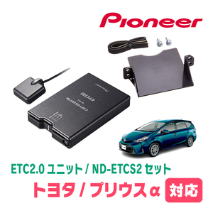 プリウスα(H23/5～R3/3)用　PIONEER / ND-ETCS2+AD-Y102ETC　ETC2.0本体+取付キット　Carrozzeria正規品販売店