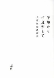 子規から相良宏まで 大辻隆弘講演集 青磁社評論シリーズ／大辻隆弘(著者)