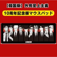 韓国版 外見至上主義　lookism　マウスパッド　10周年スペシャル限定　新品