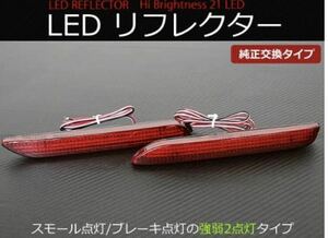 LED 発光 リフレクター 20系 30系 ヴェルファイア アルファード レッド