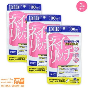 DHC ネイリッチ 30日分 3個セット 追跡可能メール便発送