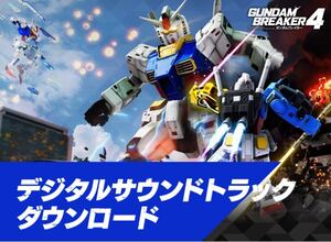 迅速通知 ガンダムブレイカー4 コレクターズエディション特典 デジタルサウンドトラック 特典コードのみ