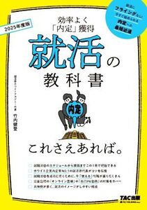 就活の教科書これさえあれば。(2025年度版) 効率よく「内定」獲得/竹内健登(著者)