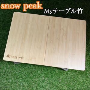 snow peak スノーピーク Myテーブル竹 キャンプ アウトドア 焚き火 ソロキャンプ バーベキュー コンパクト 折りたたみ式 テーブル