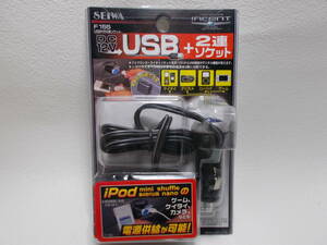 新品未使用　セイワ(SEIWA) USB付き2連ソケット F155　シガーソケット a-3