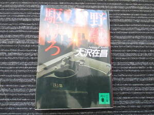 野獣駆けろ 大沢在昌 講談社文庫 ★送料全国一律：185円★