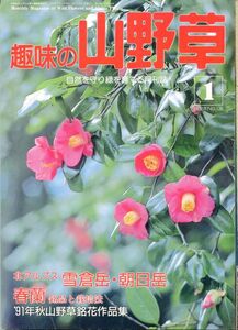 F33〇趣味の山野草　1992年1月号　特集：北アルプス雪倉岳・朝日岳　春蘭銘花と栽培法　（230810）