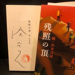 【サイン入】 残照の頂 続・山女日記 湊かなえ 令和6年初版 幻冬舎文庫 署名落款