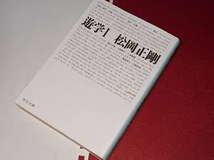  遊学／中公文庫●遊学〈１〉 松岡 正剛【著】 中央公論新社 2003