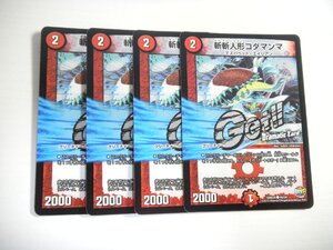 AN【デュエルマスターズ】斬斬人形コダマンマ Foil 4枚セット 即決