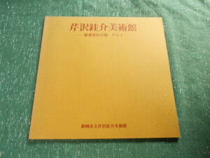 【芹沢銈介美術館　新蒐集品目録　その１】昭和５６年